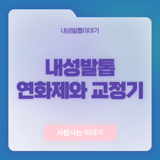 내성발톱 연화제와 내성발톱 교정기 병행 사용시 효과 극대화하는 루틴