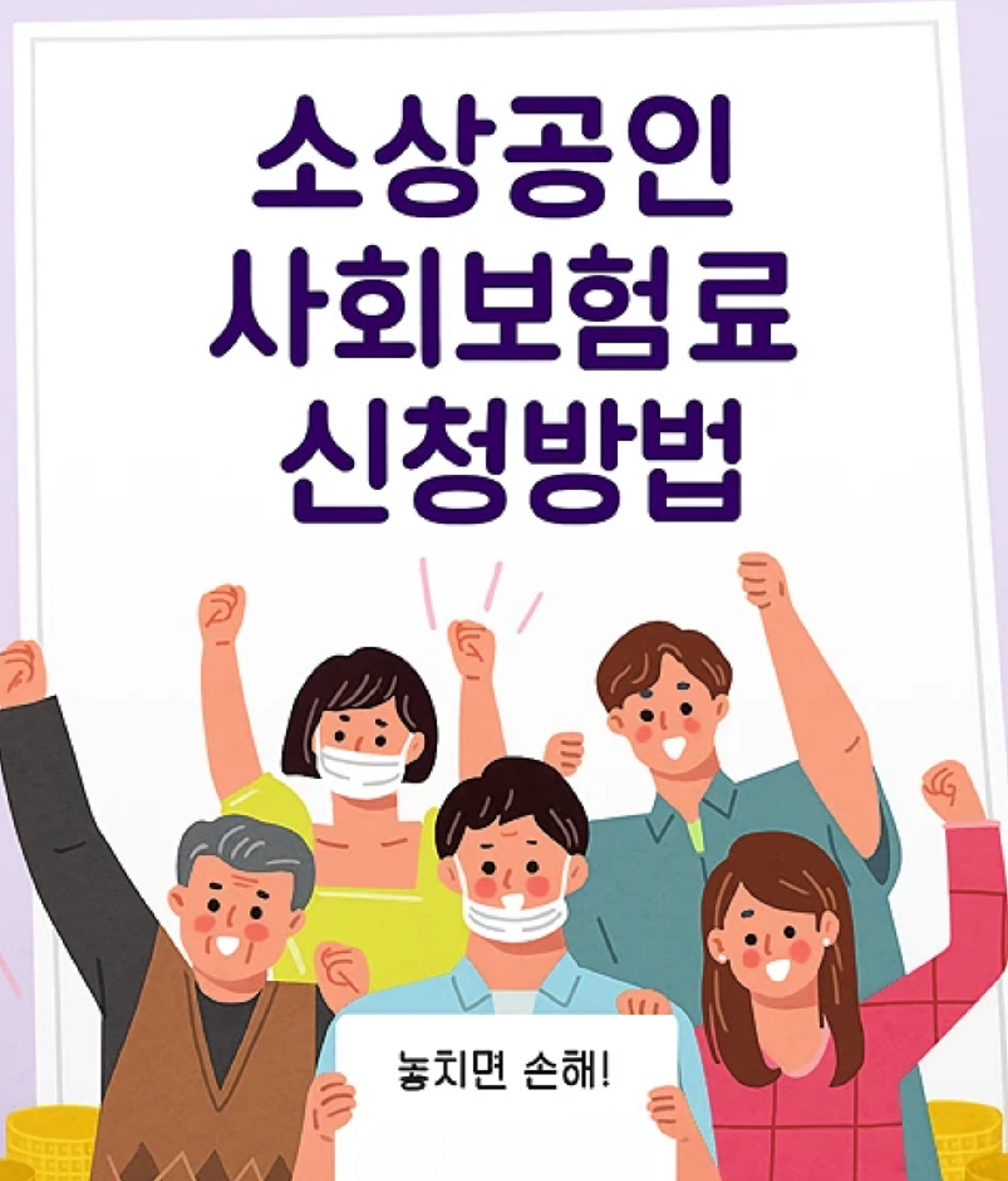 소상공인 사회보험료 신청방법