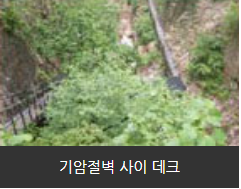 기암절벽 사이 데크