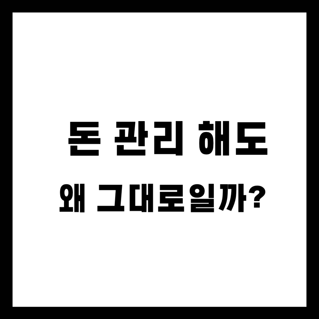 돈 관리를 해도 달라지지 않는 이유