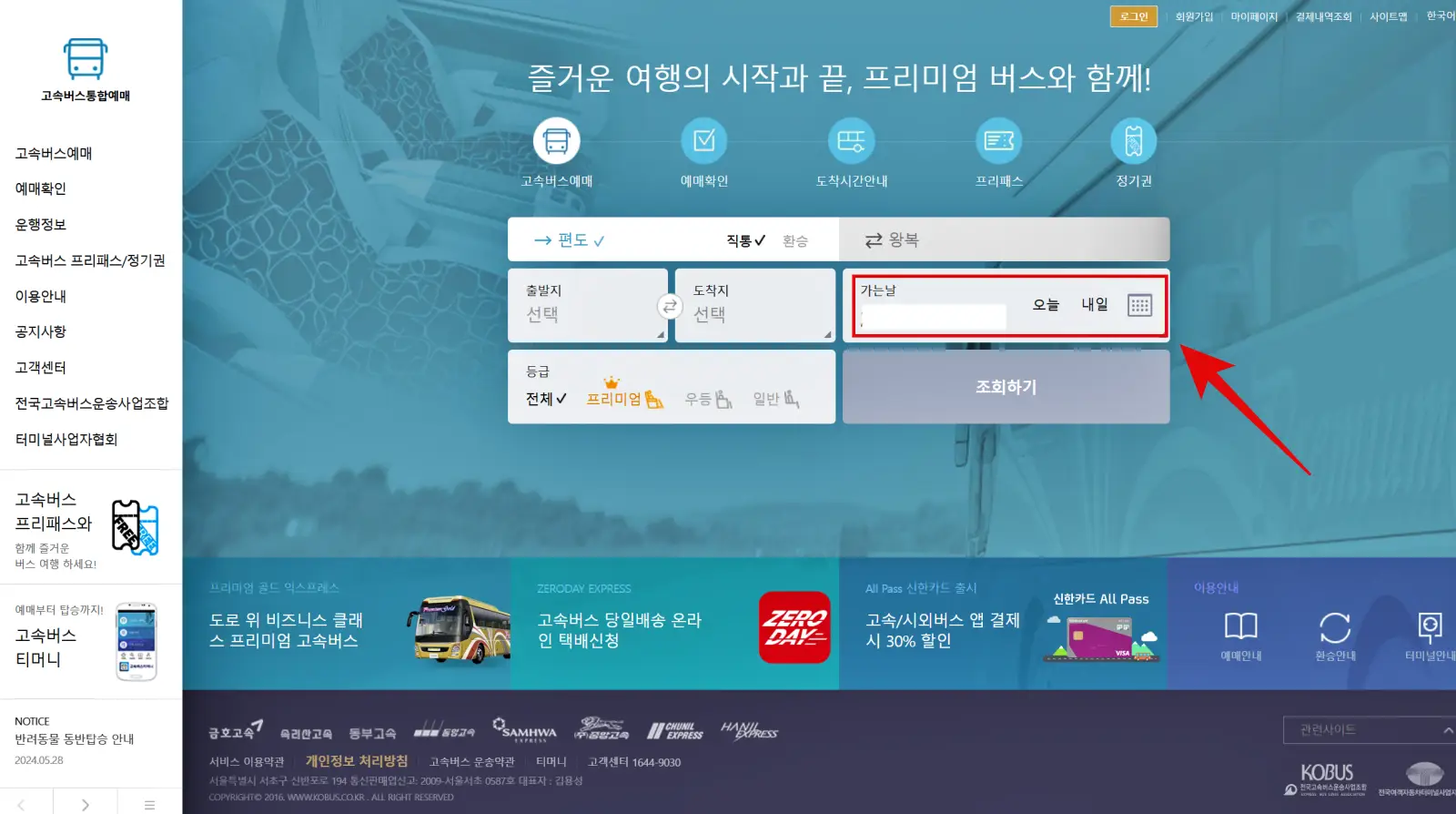 고속버스예매, 고속버스통합예매, 고속버스 티머니고 앱 예매, 고속버스 예매할인혜택, 고속버스 예매 취소수수료, 고속버스 환불규정