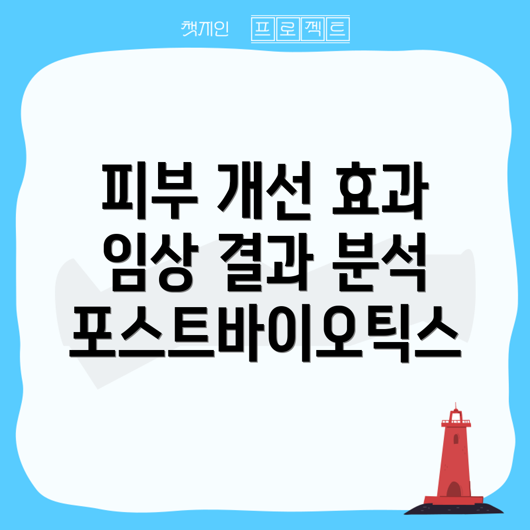 포스트바이오틱스 피부 개선 효과