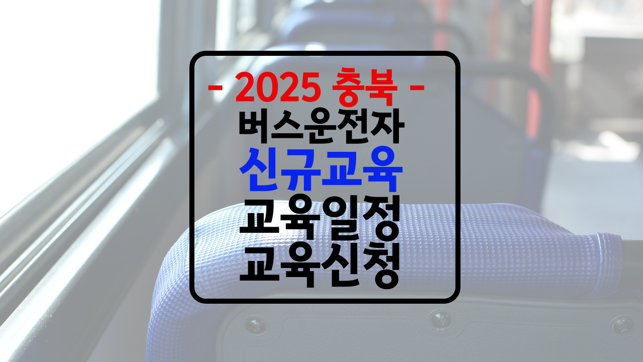 충북 버스신규채용자 교육