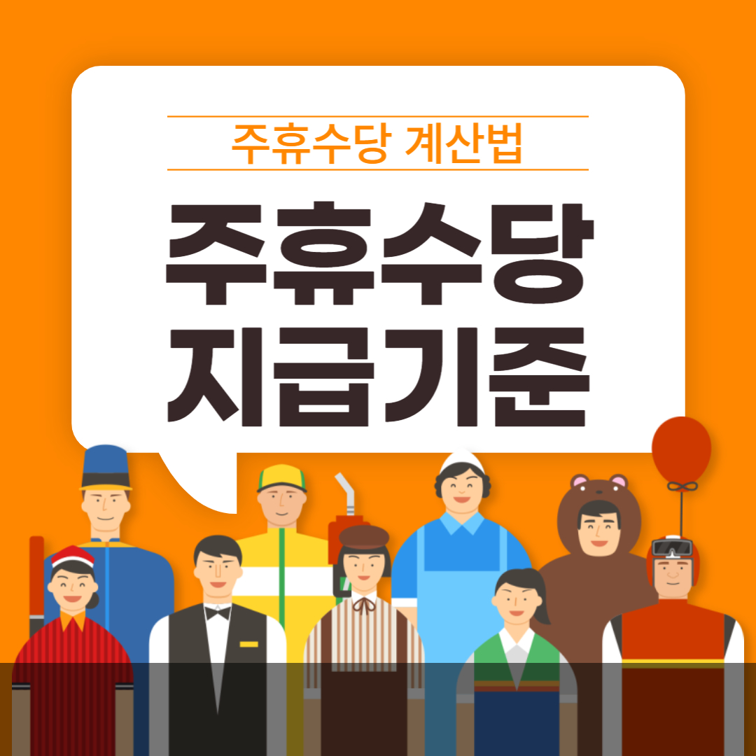 주휴수당 지급기준