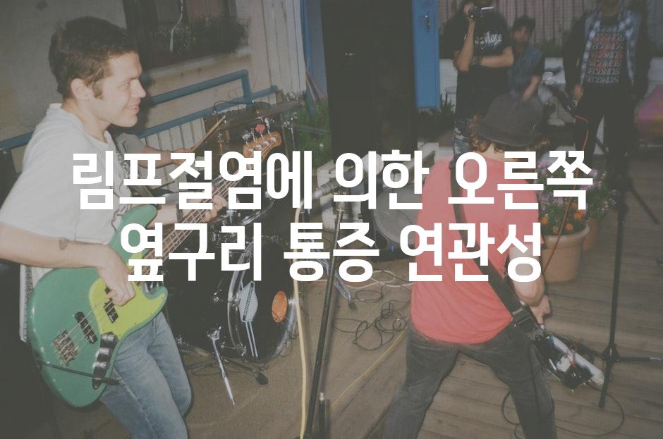 림프절염에 의한 오른쪽 옆구리 통증 연관성