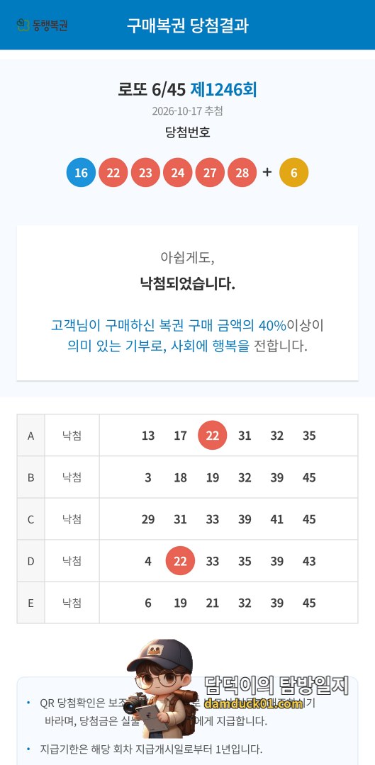 로또 6/45 제1246회 결과