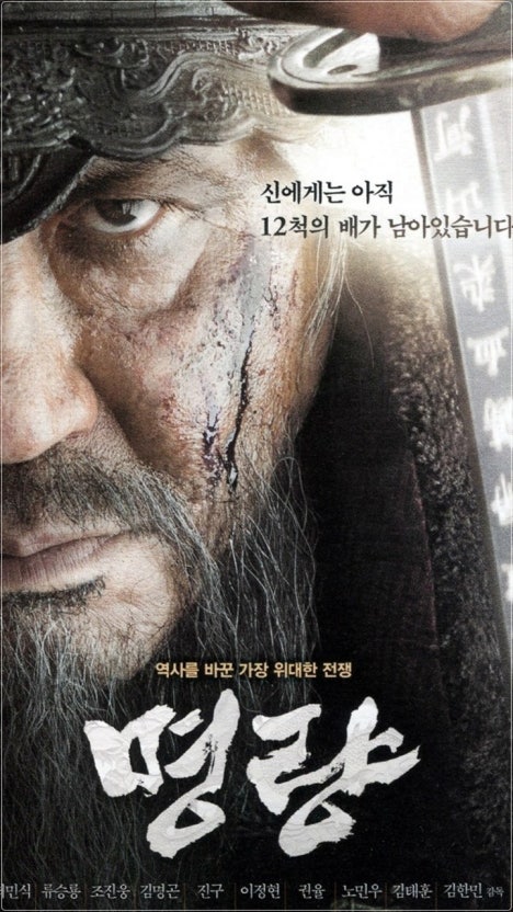 영화 &lt;명량&gt; 포스터