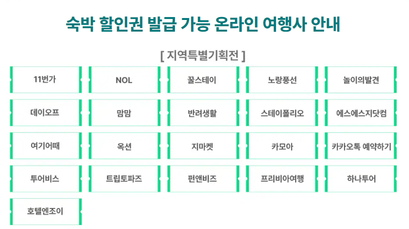 2025-여름맞이-숙박세일-페스타-쿠폰발급-온라인여행사-지역특별기획전