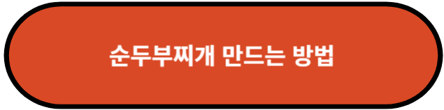 순두부찌개 만드는 방법