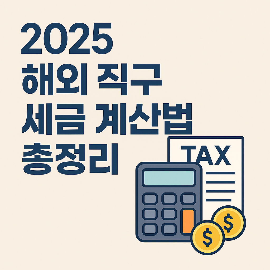 2025 해외 직구 세금 계산법 총정리 안내 썸네일, 계산기와 세금 문서, 금화 아이콘 포함