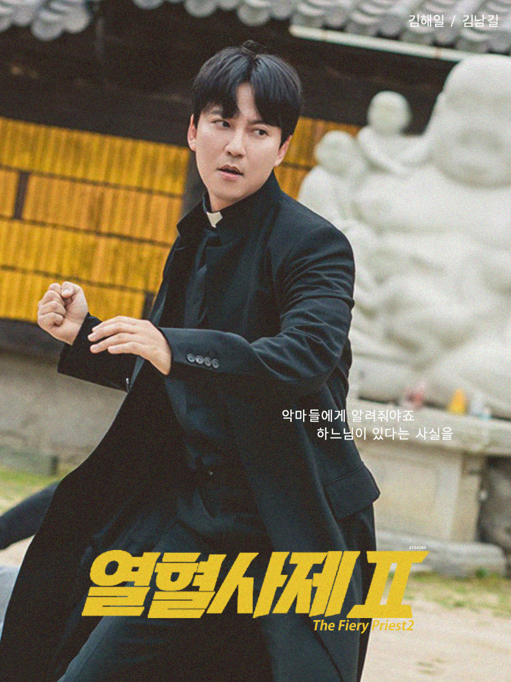 열혈사제2 출연진