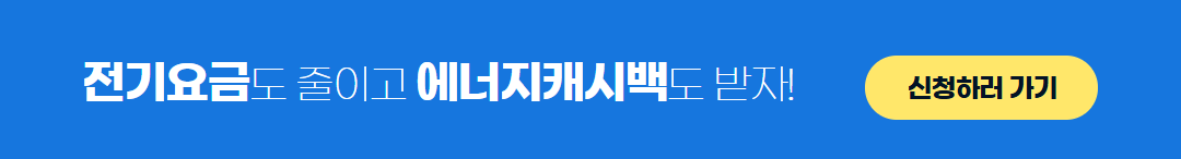 에너지 캐시백 신청 하기