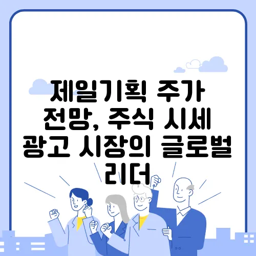 제일기획 주가 전망, 주식 시세 광고 시장의 글로벌 리더