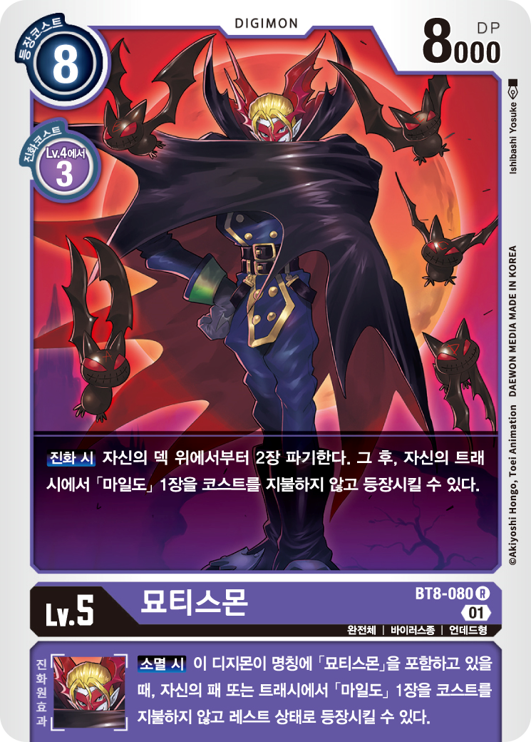 마일도를 꺼내는 묘티스몬