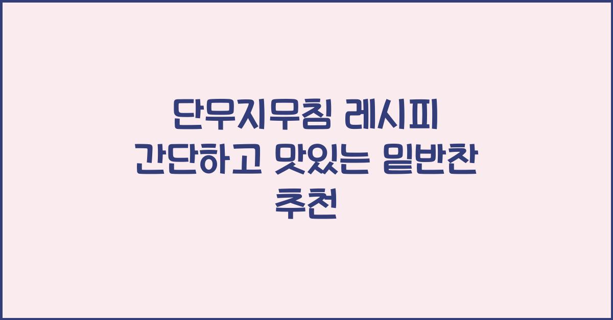 단무지무침 레시피