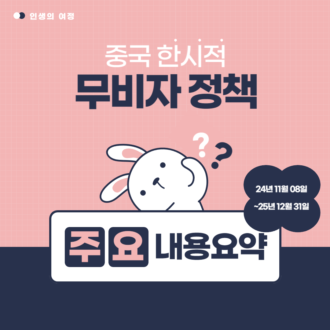 중국 한시적 무비자 정책