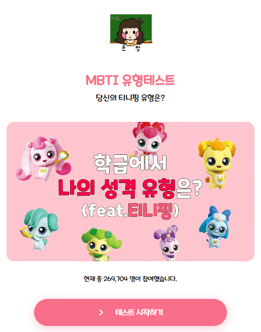 티니핑 mbti 테스트