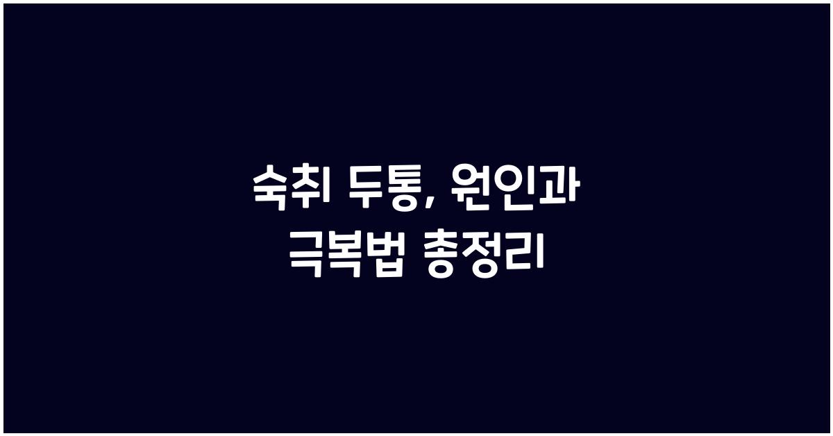 숙취 두통