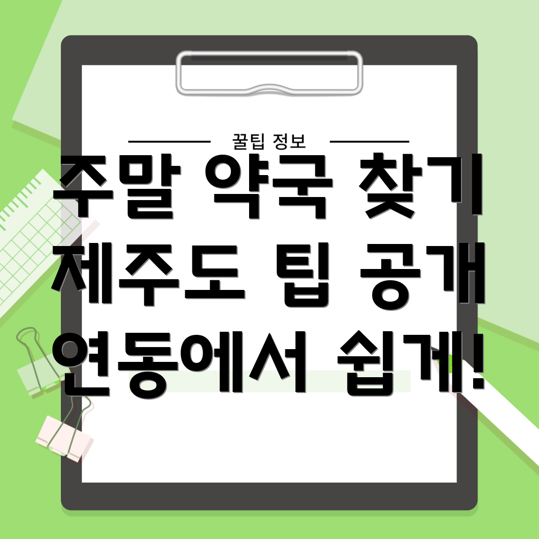 제주도 약국