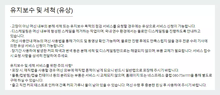 네스프레소 유지보수 및 세척 설명