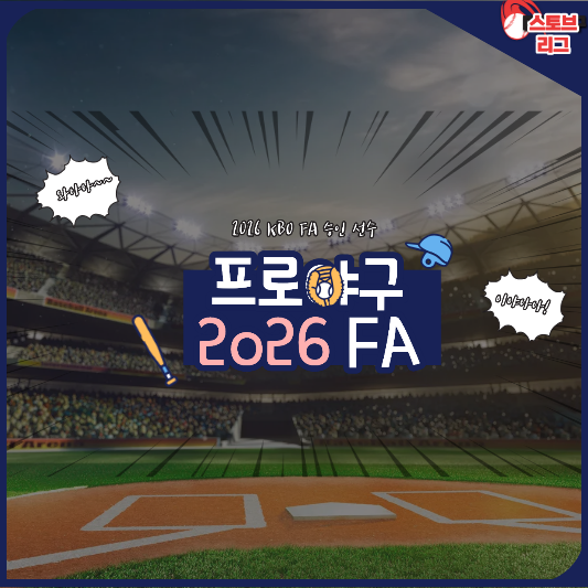2026 프로야구 FA