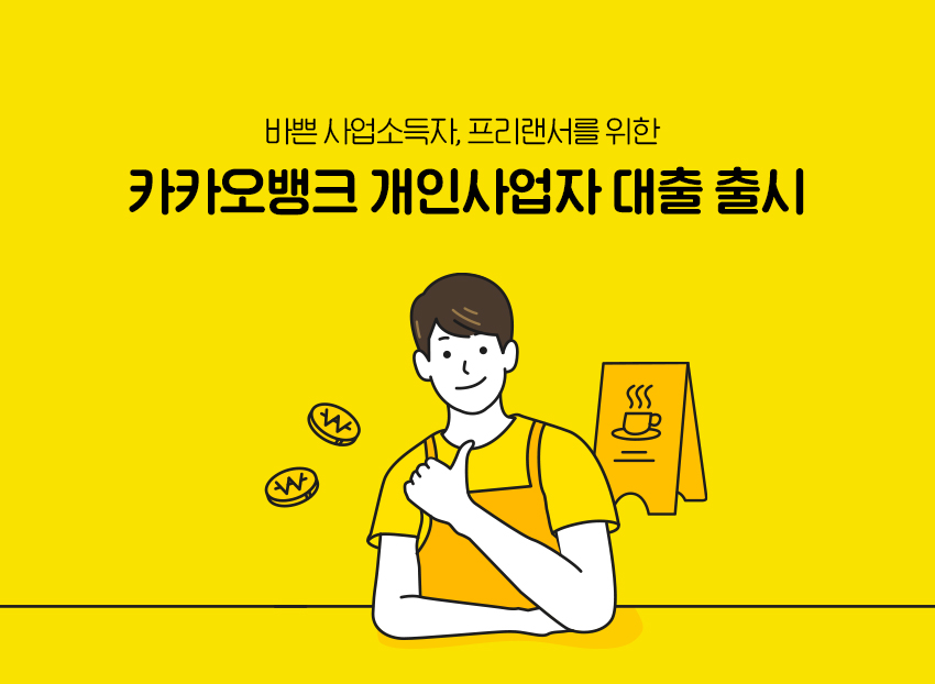 카카오뱅크 개인사업자 대출 서류 제출(대출금리, 신청방법)