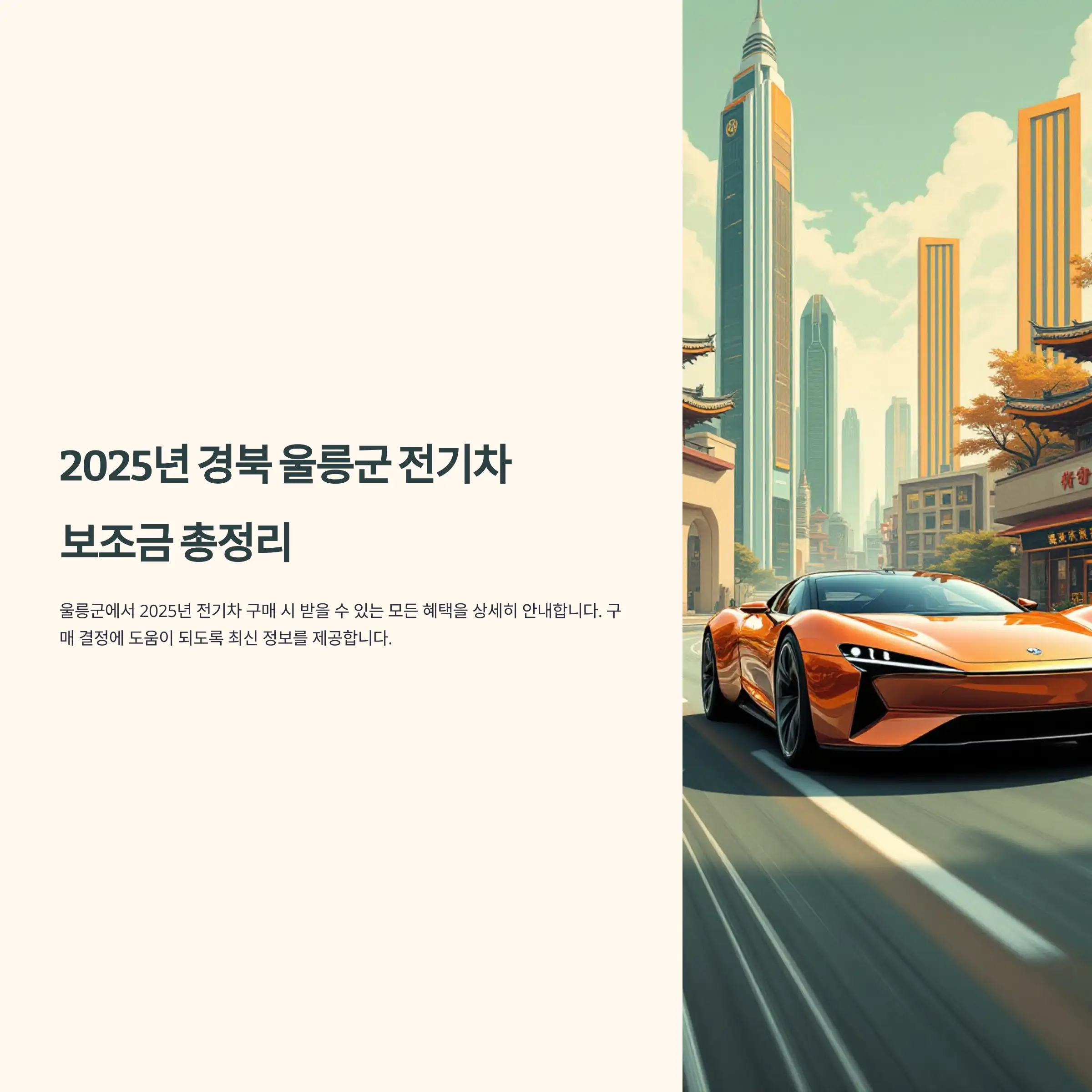 2025년 경북 울릉군 전기차 보조금 혜택 기아자동차