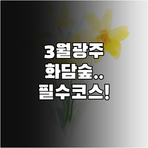 3월 경기도 광주 여행지 추천 화담숲..