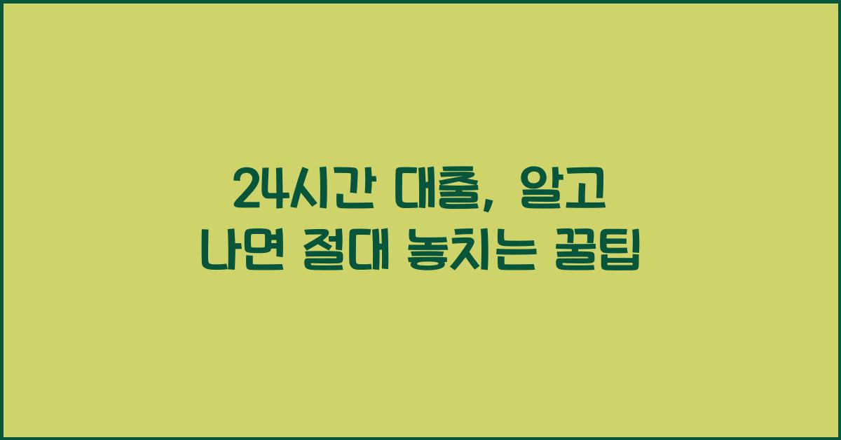 24시간 대출