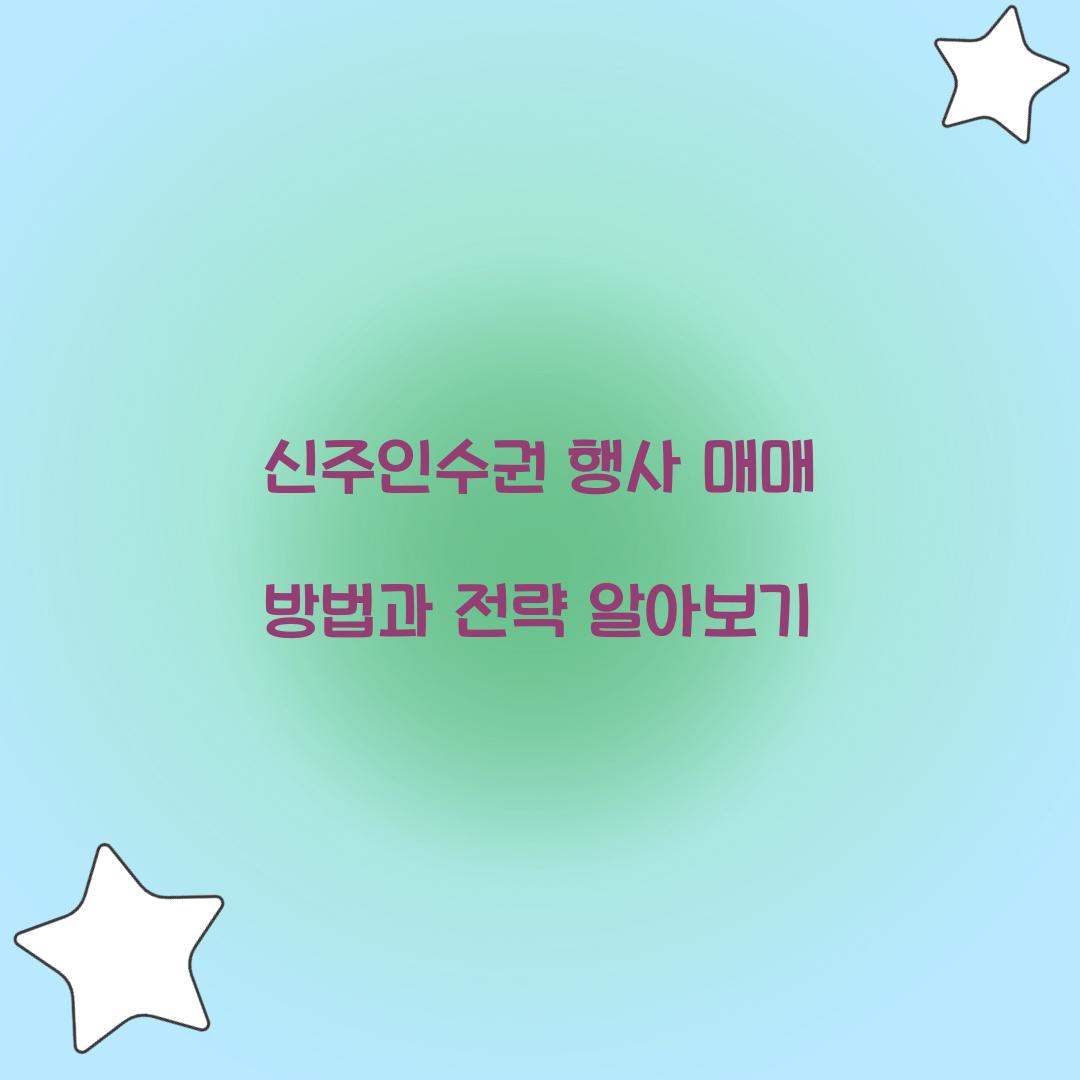 신주인수권 행사
