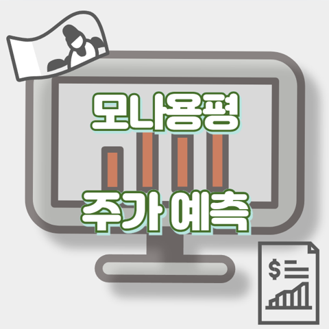 모나용평_썸네일