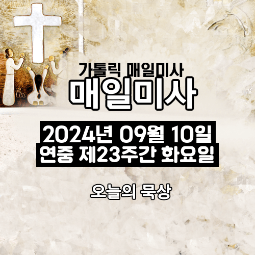 2024년 9월 10일 매일미사 연중 제23주간 화요일 오늘의 묵상