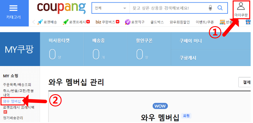 쿠팡 와우회원 가입방법 30일 무료 체험 신청 방법