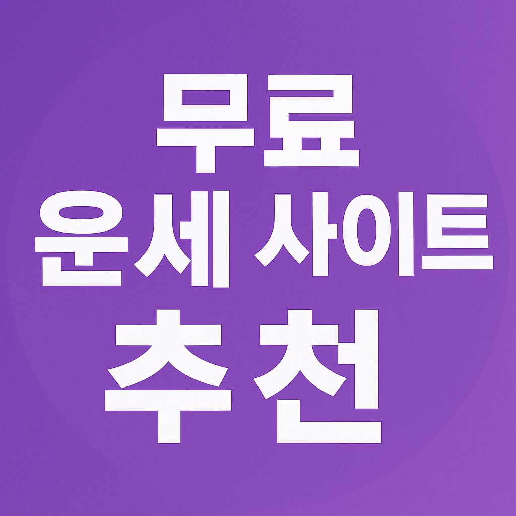 무료 운세 사이트