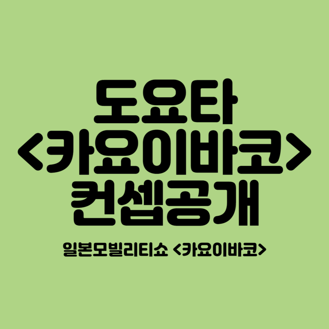 카요이바코 모빌리티쇼 공개