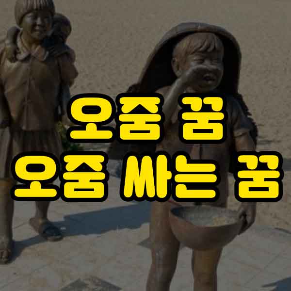 오줌꿈/오줌싸는꿈-썸네일