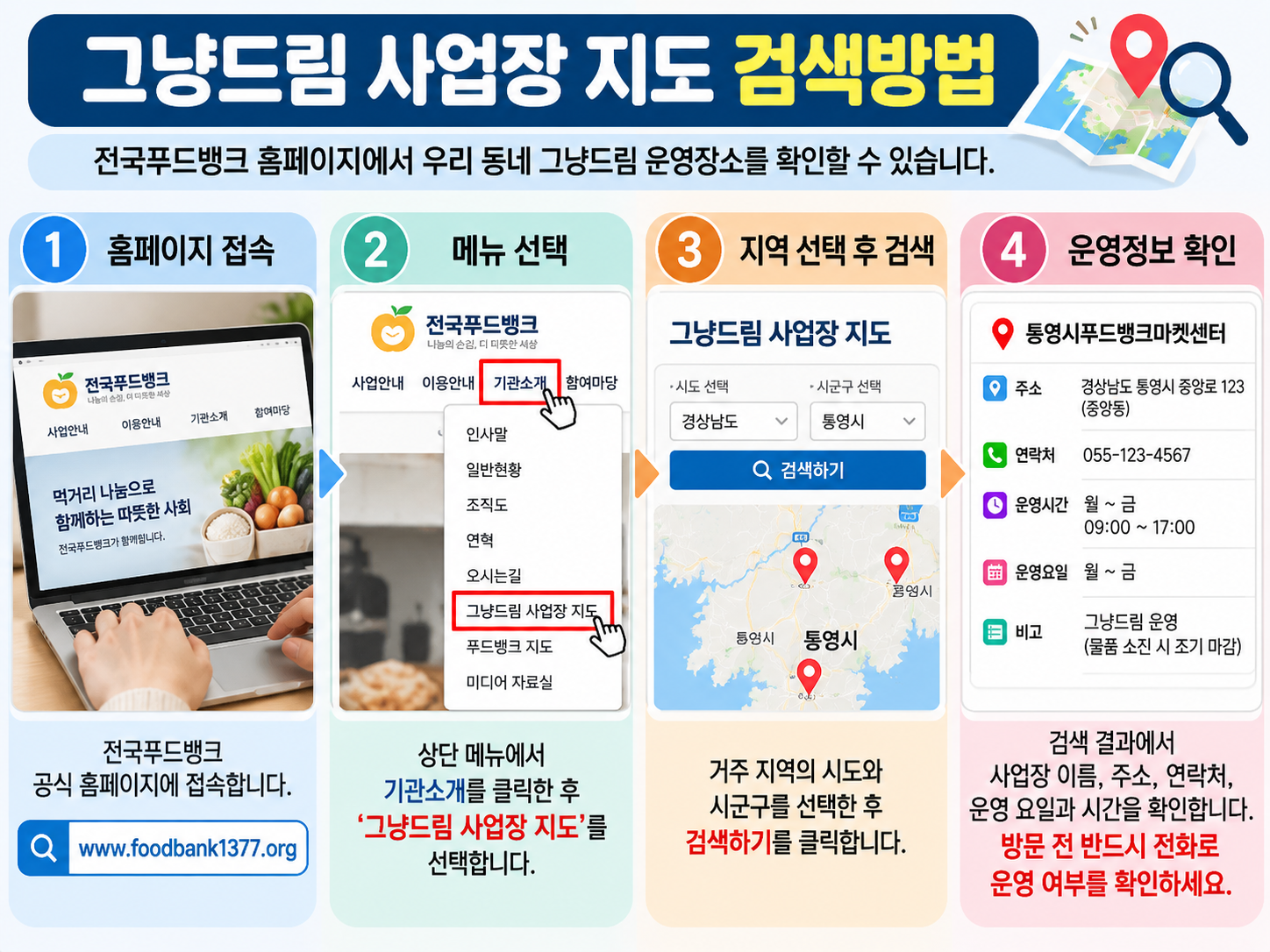 그냥드림 사업장 지도 검색방법