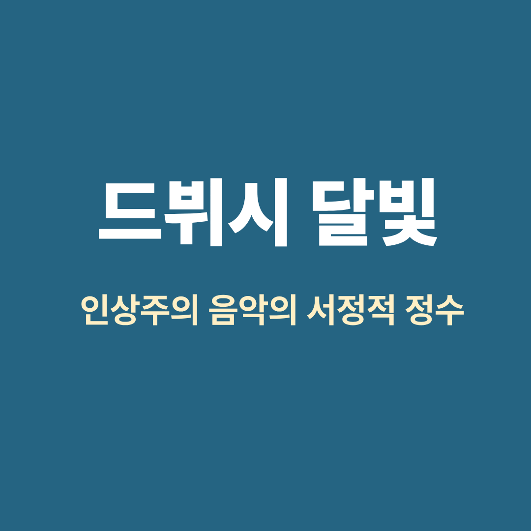 드뷔시 달빛 피아노 연주 장면