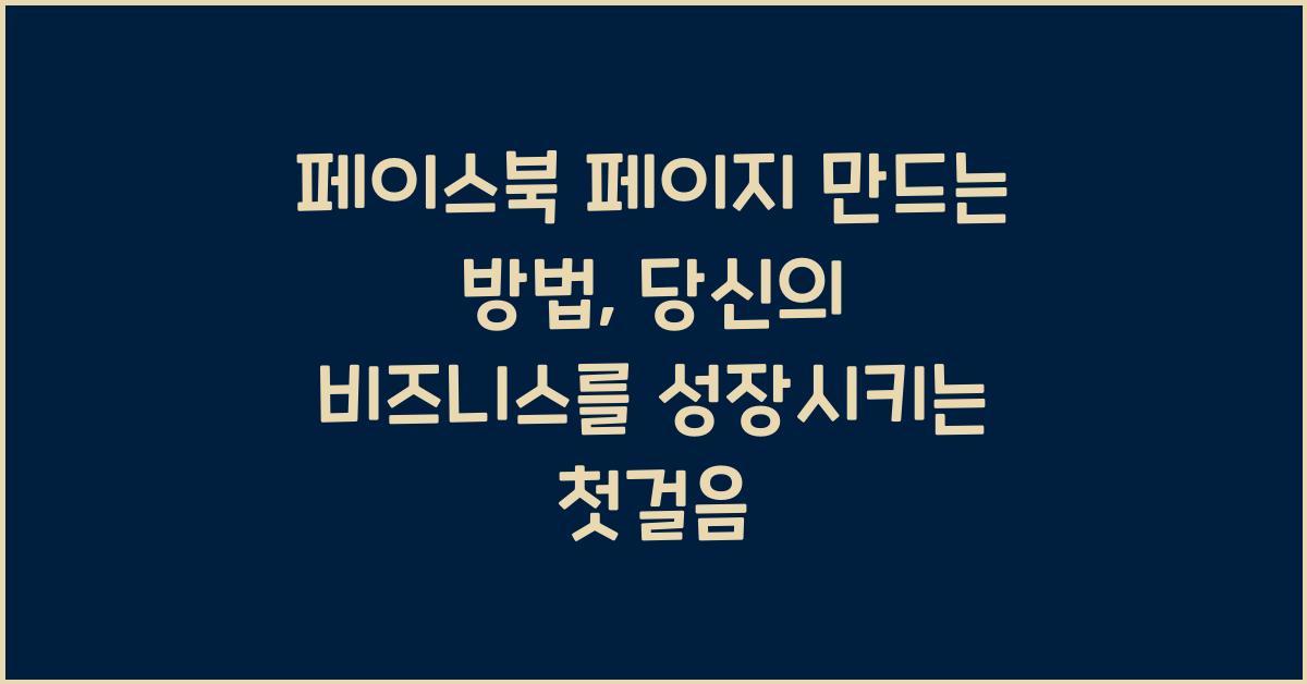 페이스북 페이지 만드는 방법