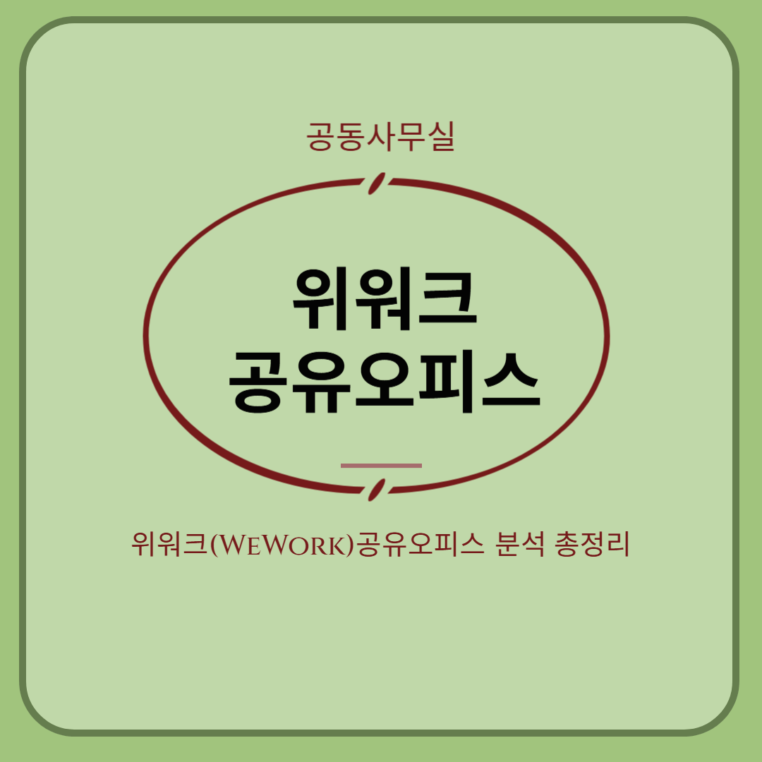 위워크(WeWork) 공유오피스 완벽 가이드: 장점, 단점, 비용 및 이용 후기