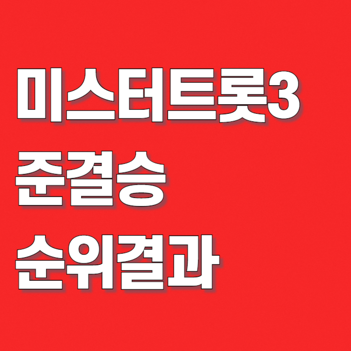 미스터-트롯3-탈락자-명단-썸네일