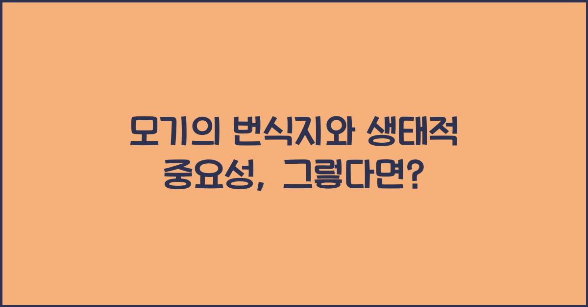 모기의 번식지와 생태적 중요성