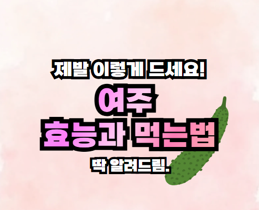 여주 효능 효과 먹는법