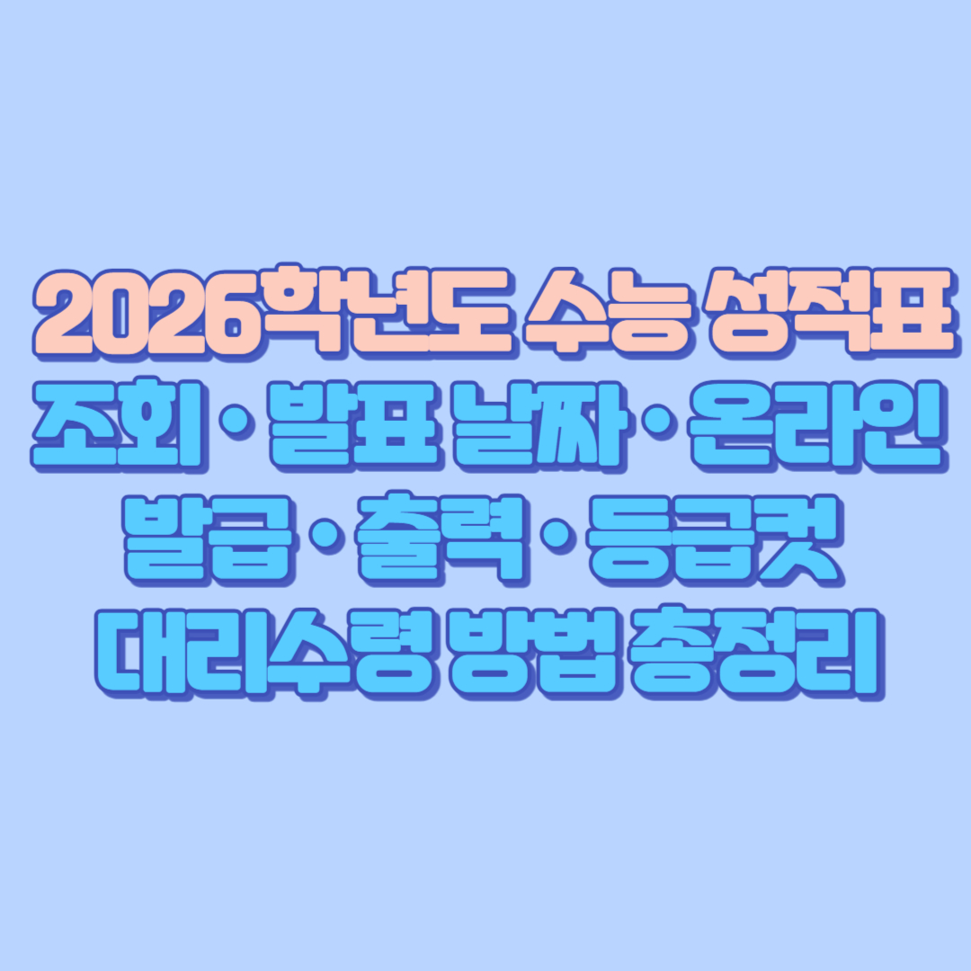 📘 2026학년도 수능 성적표 완벽 가이드
조회 &middot; 발표 날짜 &middot; 온라인 발급 &middot; 출력 &middot; 등급컷 &middot; 대리수령 방법 총정리