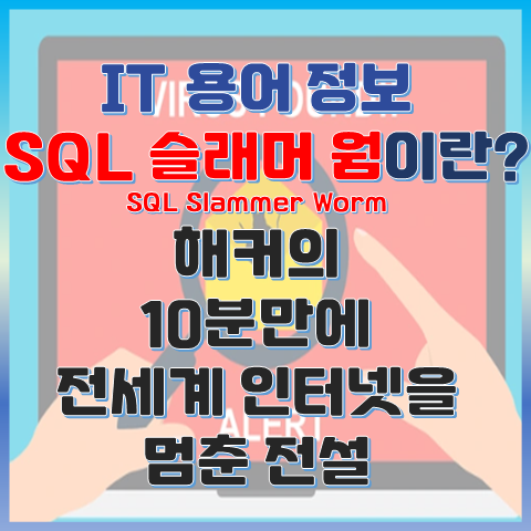 SQL 슬래머 웜이란? 10분 만에 인터넷을 멈춘 전설 썸네일 이미지