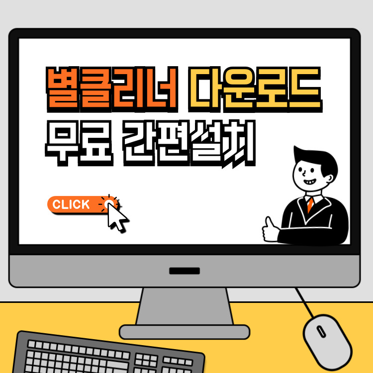 별클리너 다운로드 무료 컴퓨터 느려졌을 때 인터넷 속도 최적화