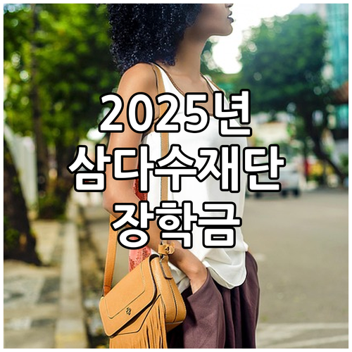 2025 제주 삼다수재단 장학금: 도..