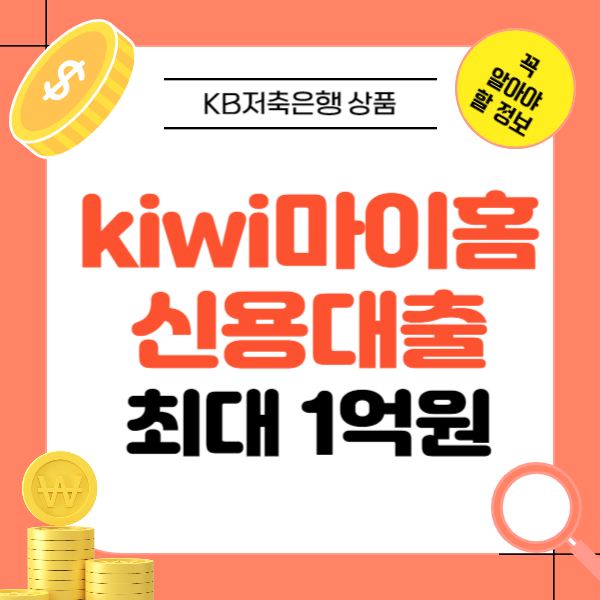 kiwi마이홈신용대출