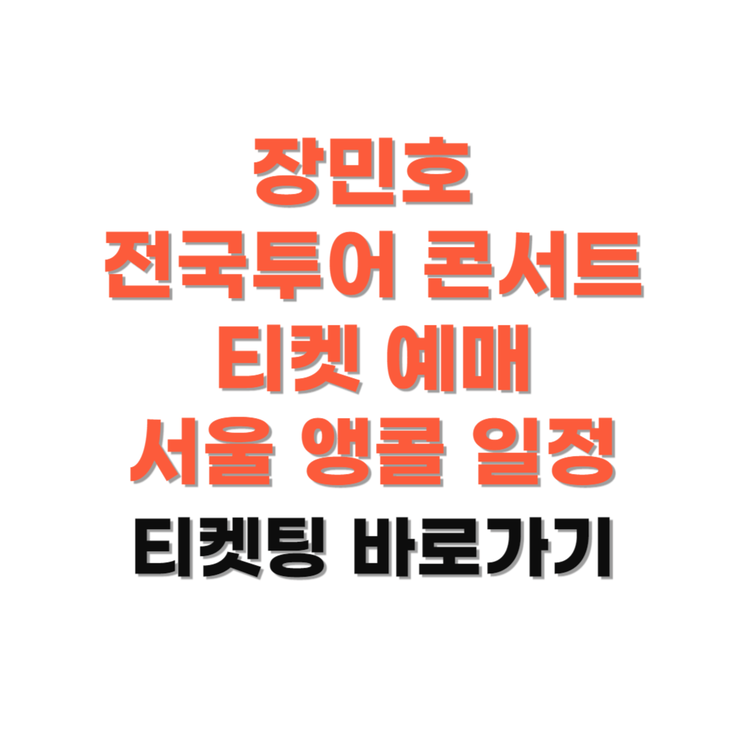 장민호-전국투어-콘서트-티켓-예매