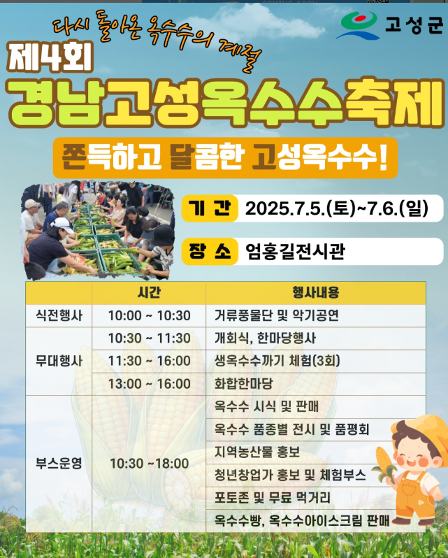 경남고성옥수수축제 포스터